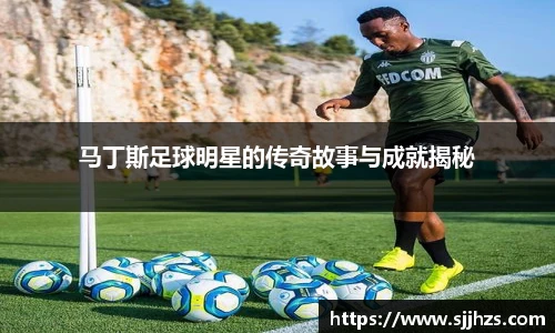 马丁斯足球明星的传奇故事与成就揭秘
