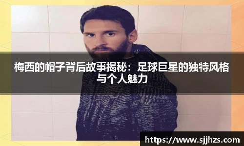 梅西的帽子背后故事揭秘：足球巨星的独特风格与个人魅力