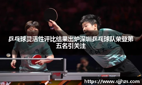 乒乓球灵活性评比结果出炉深圳乒乓球队荣登第五名引关注