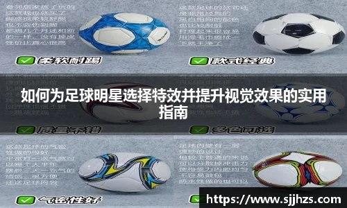 如何为足球明星选择特效并提升视觉效果的实用指南
