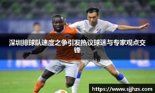 深圳排球队速度之争引发热议球迷与专家观点交锋