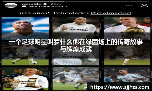 一个足球明星叫罗什么他在绿茵场上的传奇故事与辉煌成就