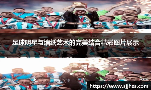 足球明星与墙纸艺术的完美结合精彩图片展示